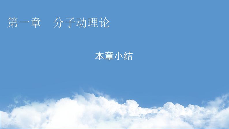 粤教版高中物理选择性必修第三册第一章分子动理论本章小结1课件第1页
