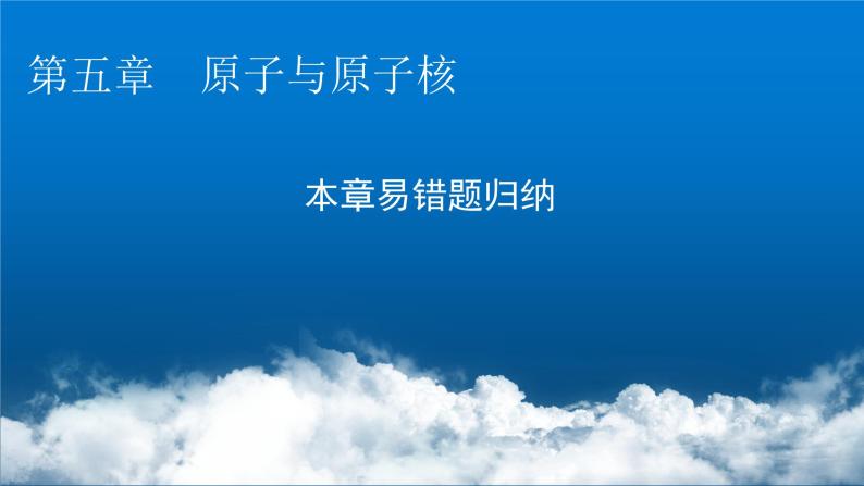 粤教版高中物理选择性必修第三册第五章原子与原子核本章易错题归纳5课件01