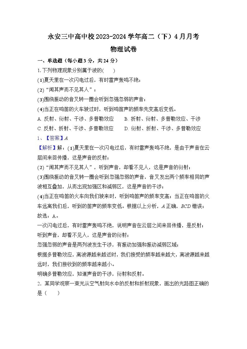 福建省永安市第三中学高中校2023-2024学年高二下学期第一次月考物理试题01