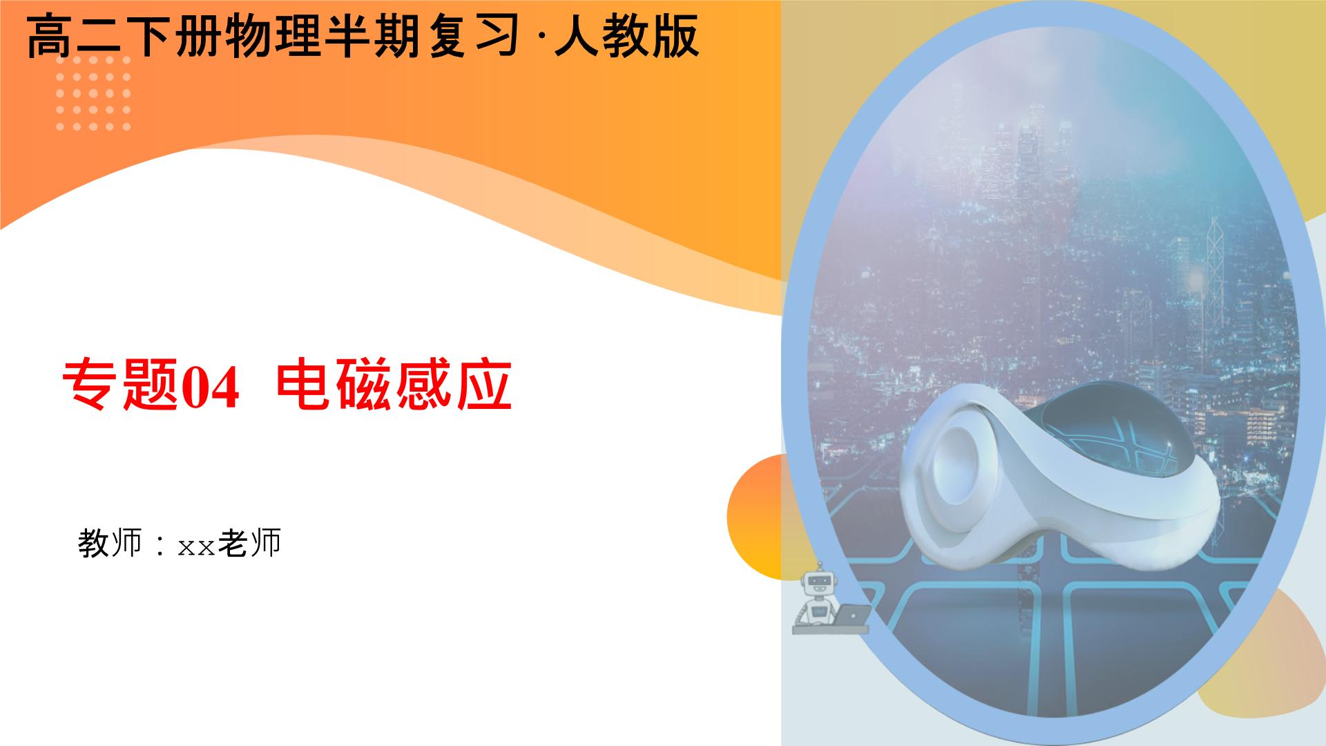 【期中复习】2023-2024学年人教版高二物理下册专题04  电磁感应考点串讲课件