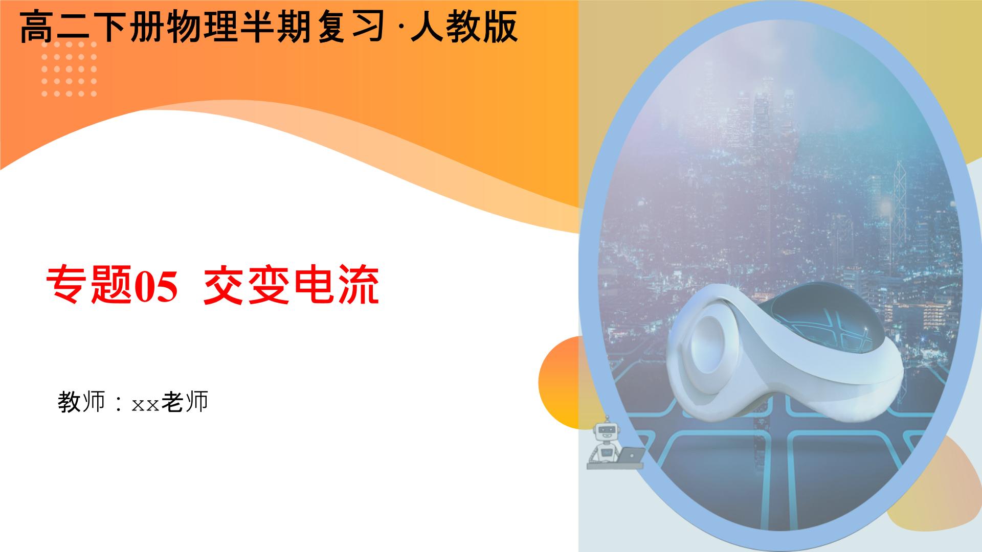 【期中复习】2023-2024学年人教版高二物理下册专题05  交变电流考点串讲课件