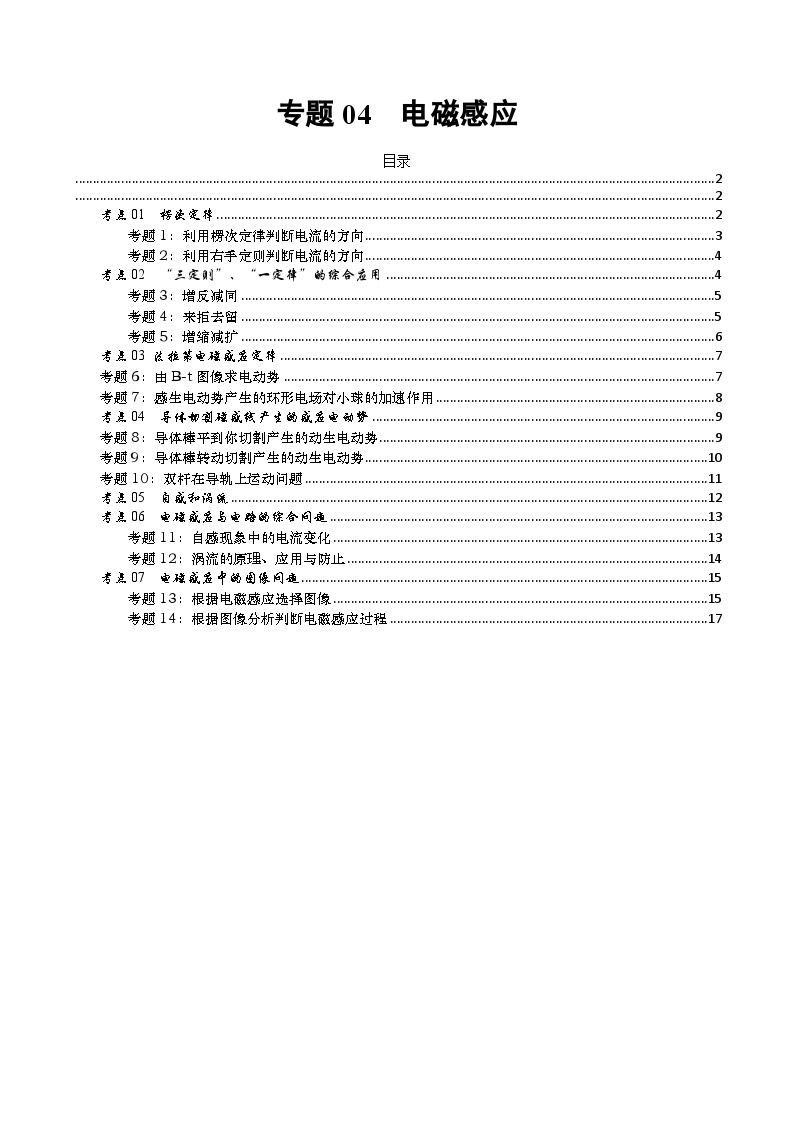 【期中复习】2023-2024学年人教版高二物理下册专题训练-专题04  电磁感应.zip01