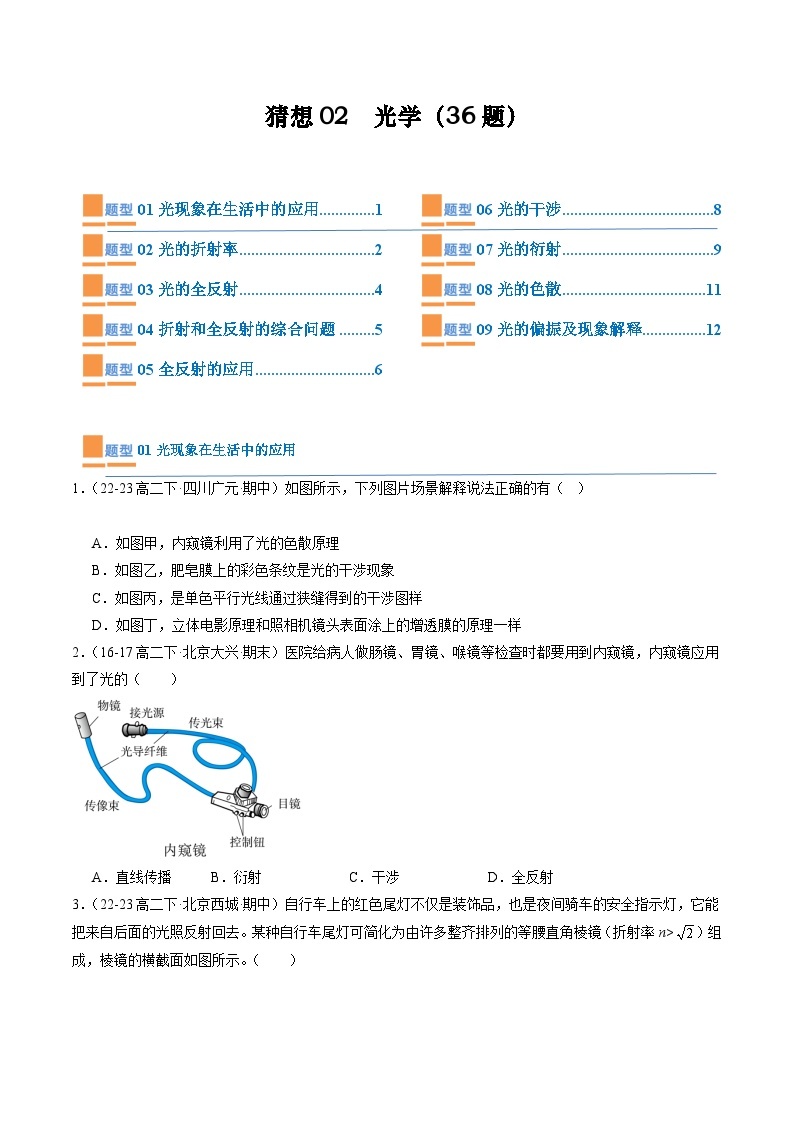 【期中模拟】2023-2024学年人教版高二物理下册预测卷02  光学.zip01