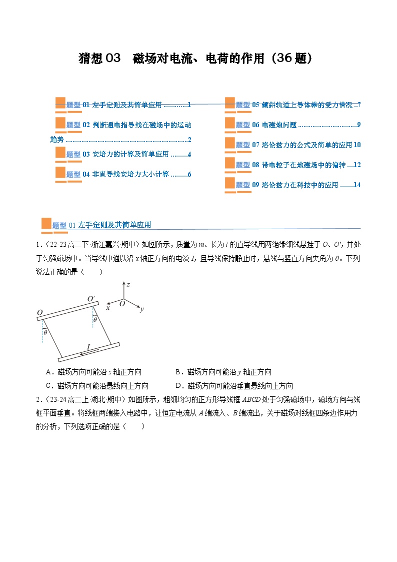 【期中模拟】2023-2024学年人教版高二物理下册预测卷03  磁场对电流、电荷的作用.zip