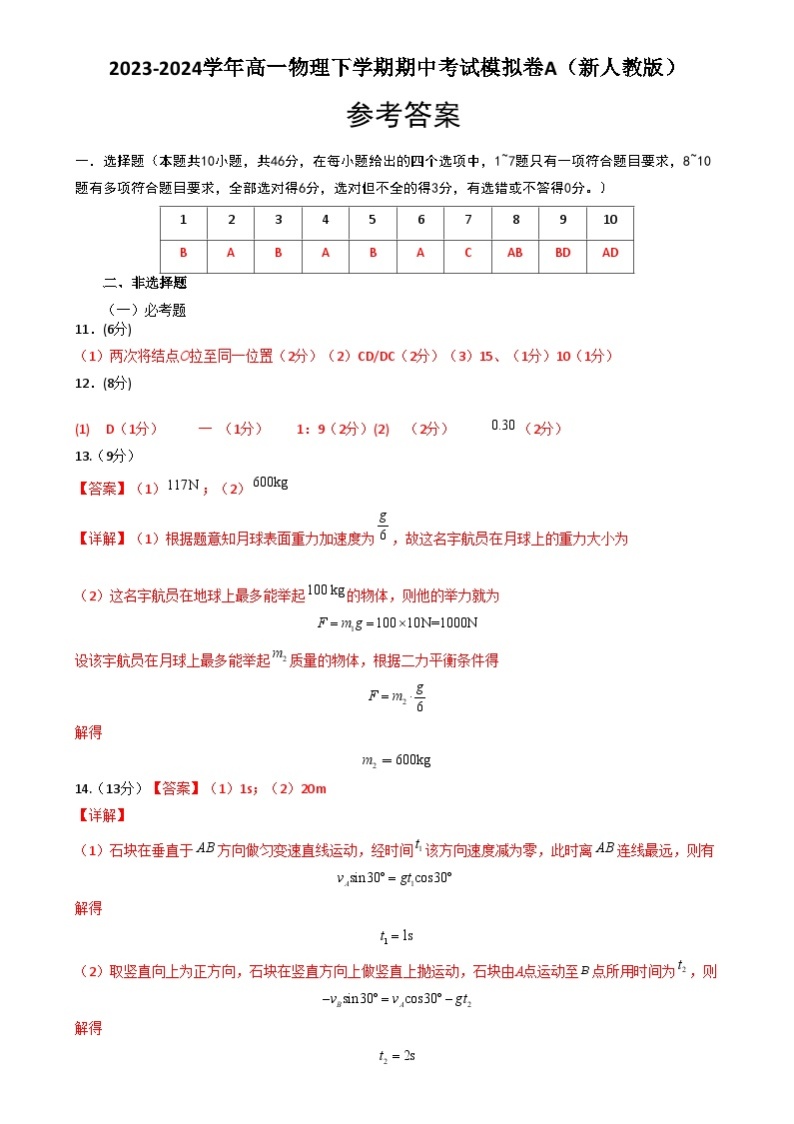 【期中模拟】人教版2019必修第二册2023-2024学年高一下册物理  期中考试模拟卷A01