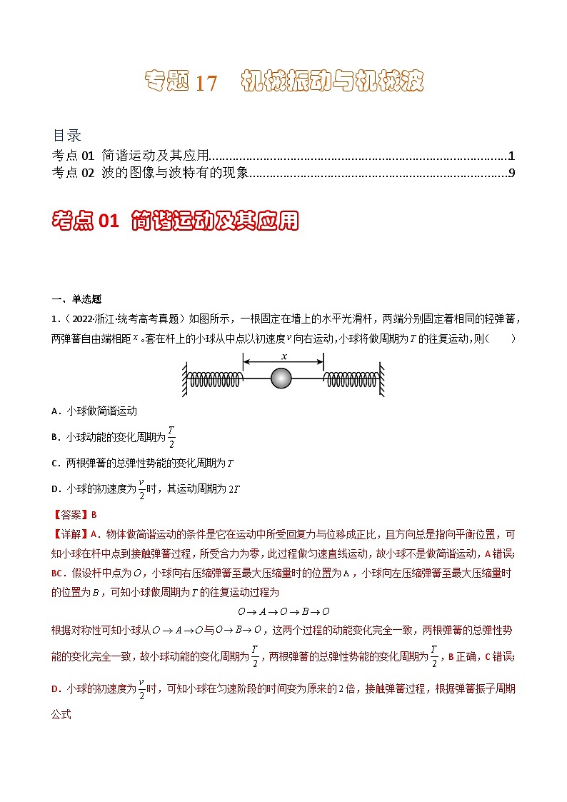 专题17  机械振动与机械波  学易金卷:三年(2021-2023)高考物理真题分项汇编(全国通用)(解析版)  第1页
