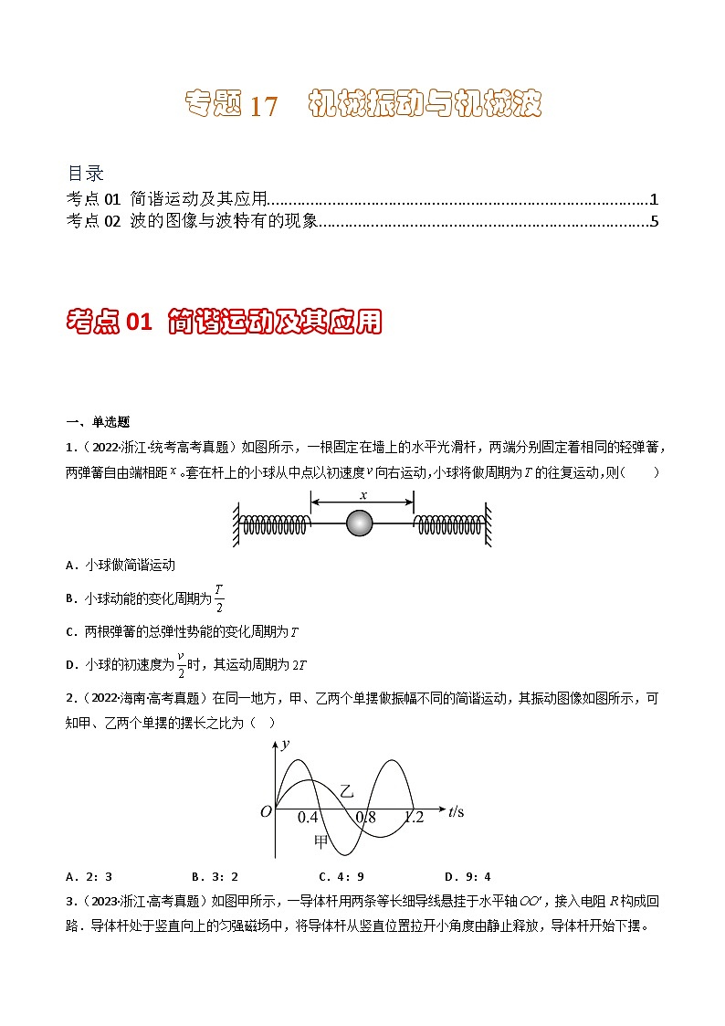 专题17  机械振动与机械波  学易金卷:三年(2021-2023)高考物理真题分项汇编(全国通用)(原卷版) 第1页