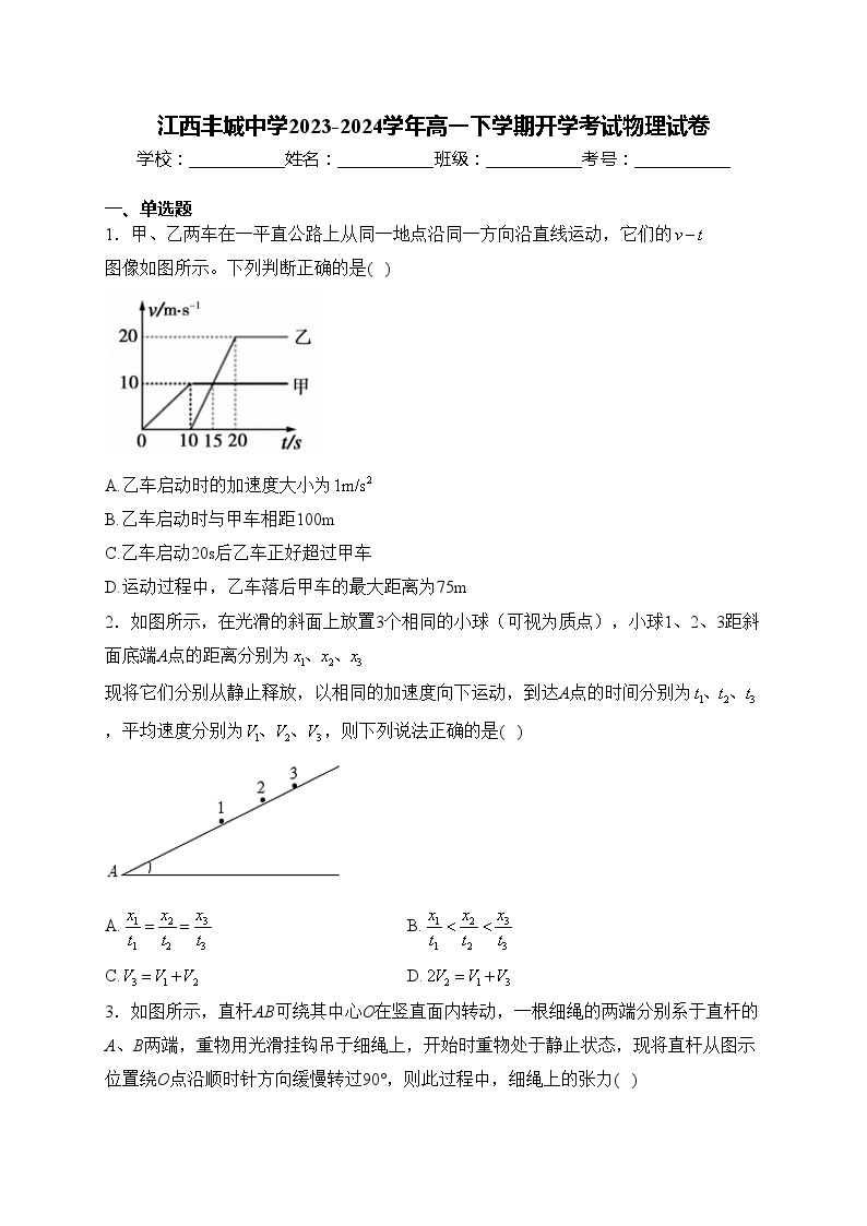 江西丰城中学2023-2024学年高一下学期开学考试物理试卷(含答案)