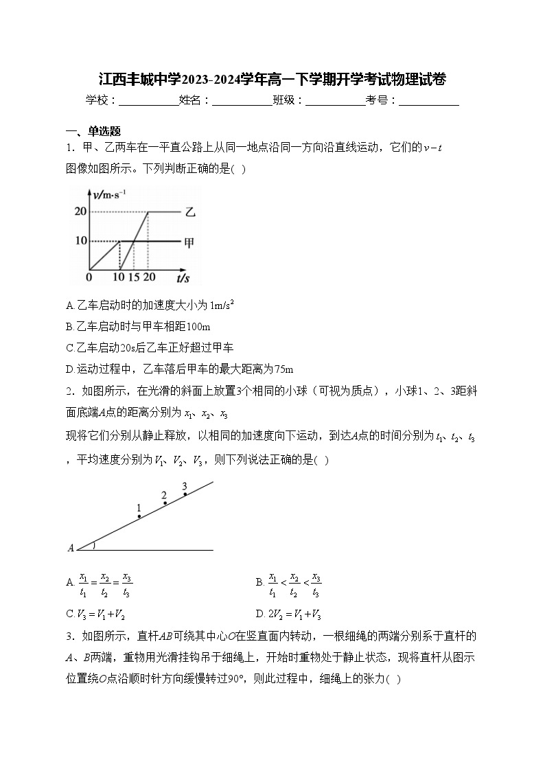 江西丰城中学2023-2024学年高一下学期开学考试物理试卷(含答案)01