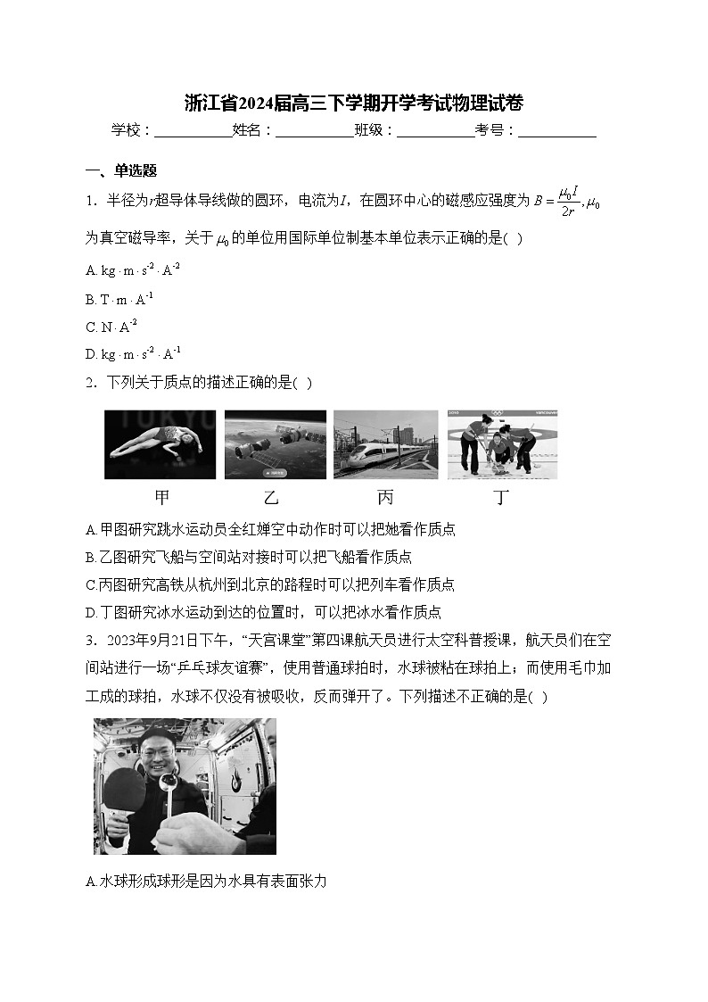 浙江省2024届高三下学期开学考试物理试卷(含答案)第1页
