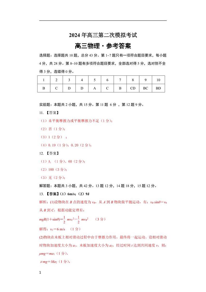 2024年高考第二次模拟考试:物理(重庆卷)参考答案01