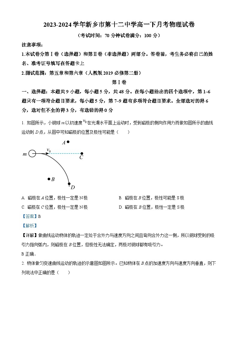 河南省新乡市第十二中学2023-2024学年高一下学期3月月考物理试题（原卷版+解析版）01