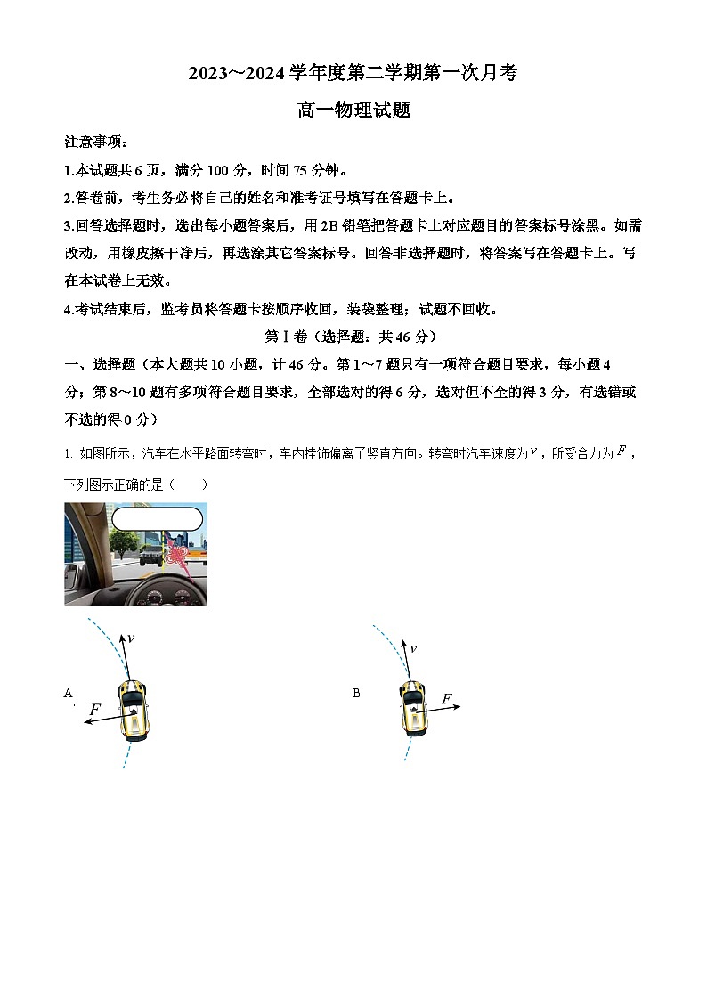 陕西省2023-2024学年高一下学期3月联考物理试题(原卷版+解析版)01