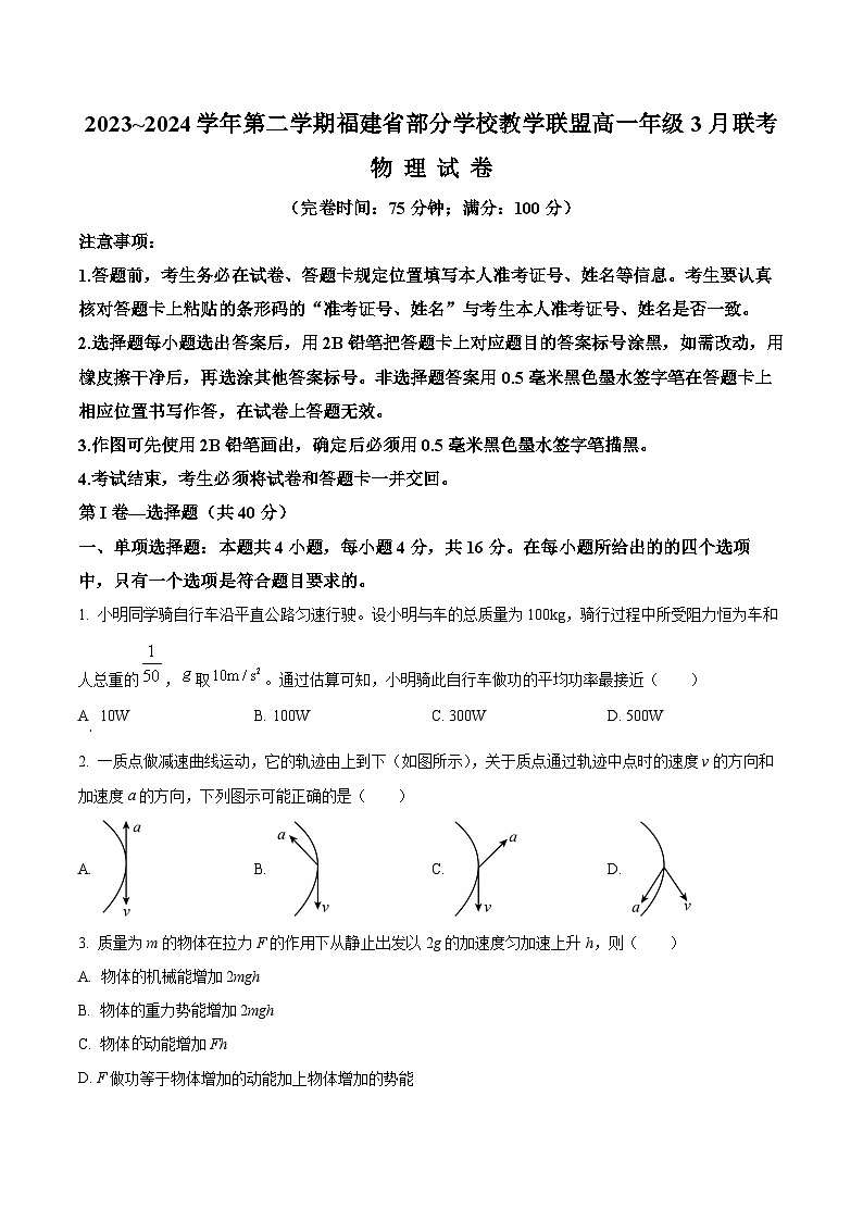 福建省部分学校教学联盟2023-2024学年高一下学期3月联考物理试题(原卷版)第1页