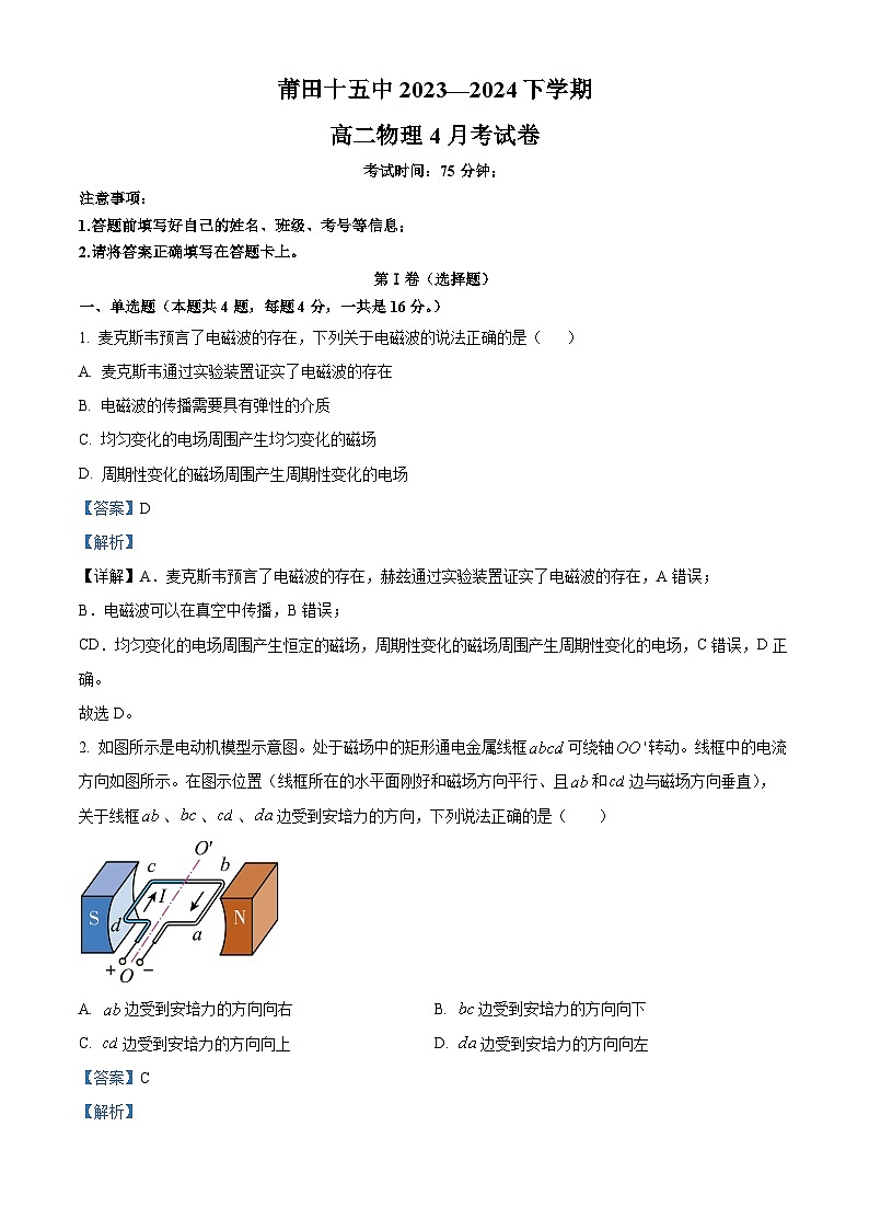 福建省莆田第十五中学2023-2024学年高二下学期第一次月考物理试题(解析版)第1页