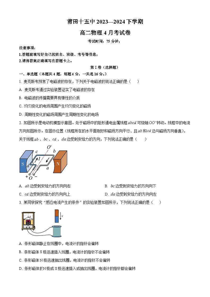 福建省莆田第十五中学2023-2024学年高二下学期第一次月考物理试题(原卷版)第1页