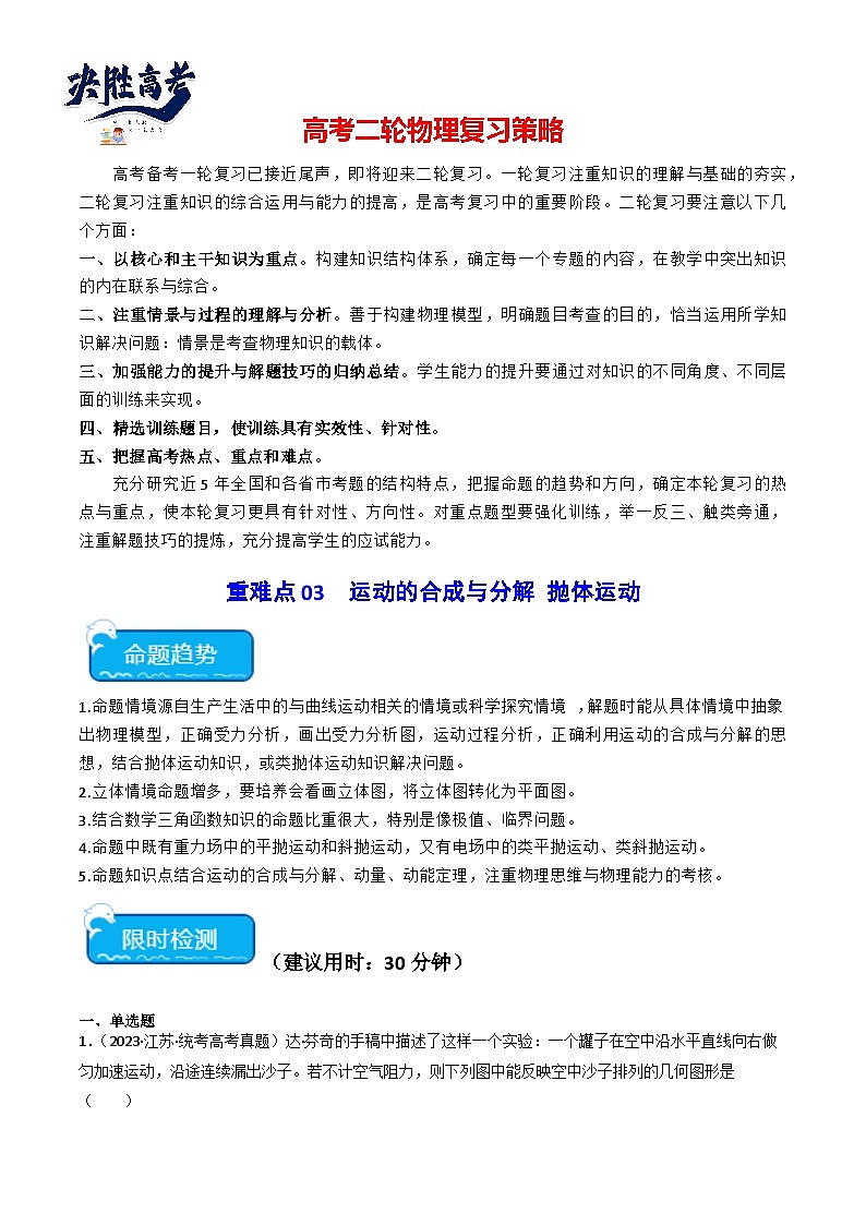 重难点03 运动的合成与分解 抛体运动(原卷版)第1页