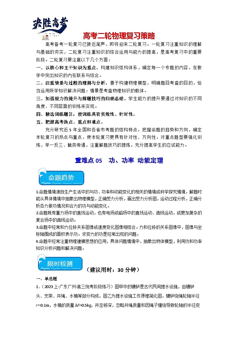 重难点05 功、功率 动能定理(原卷版)第1页