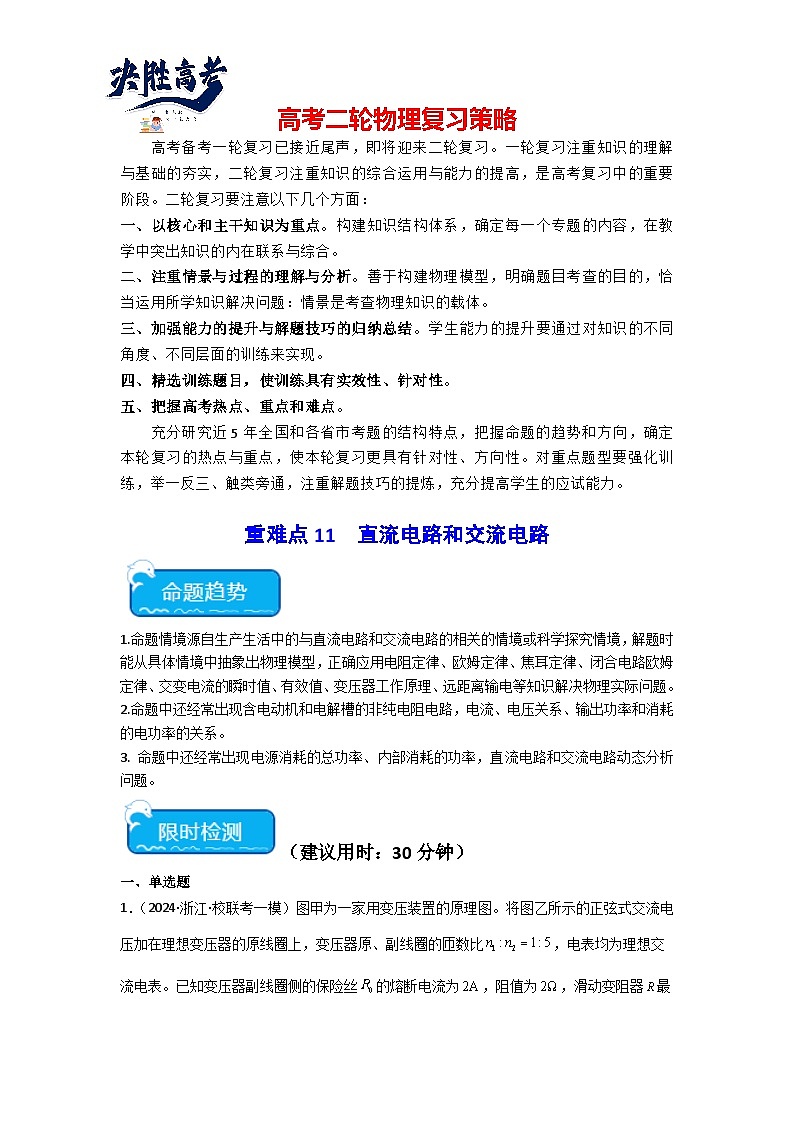 重难点11 直流电路和交流电路(解析版)第1页