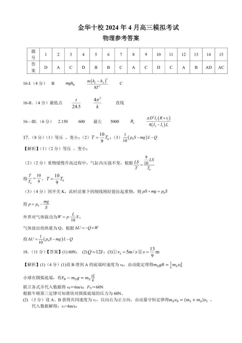 2024届浙江省金华十校高三下学期4月模拟考试（二模）物理试题01