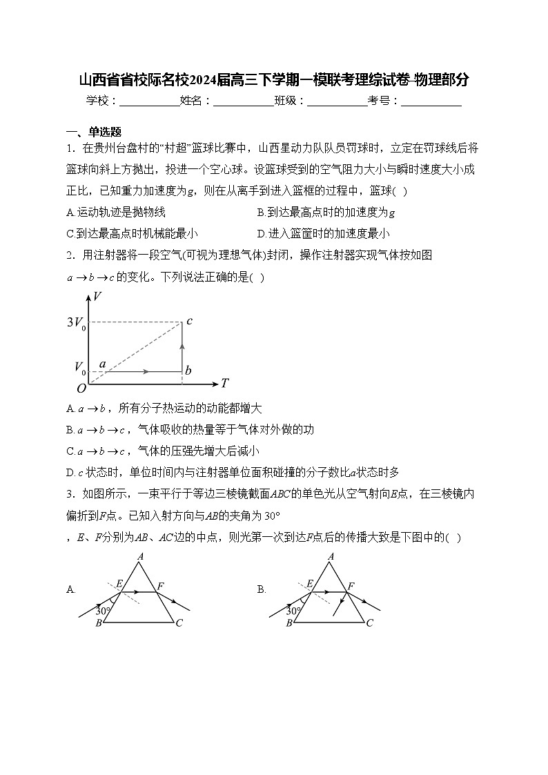 山西省省校际名校2024届高三下学期一模联考理综试卷-物理部分(含答案)第1页