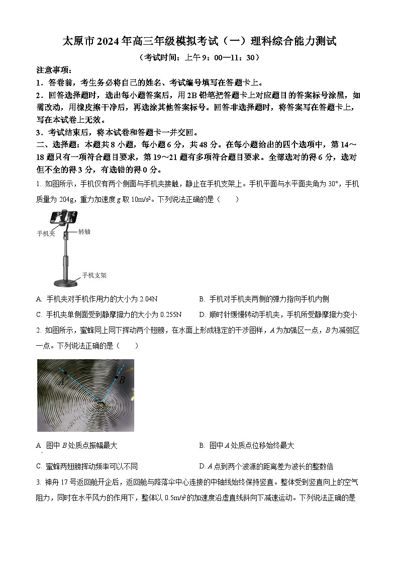 2024届山西省太原市高三高三下学期一模理综试卷-高中物理(原卷版+解析版)01