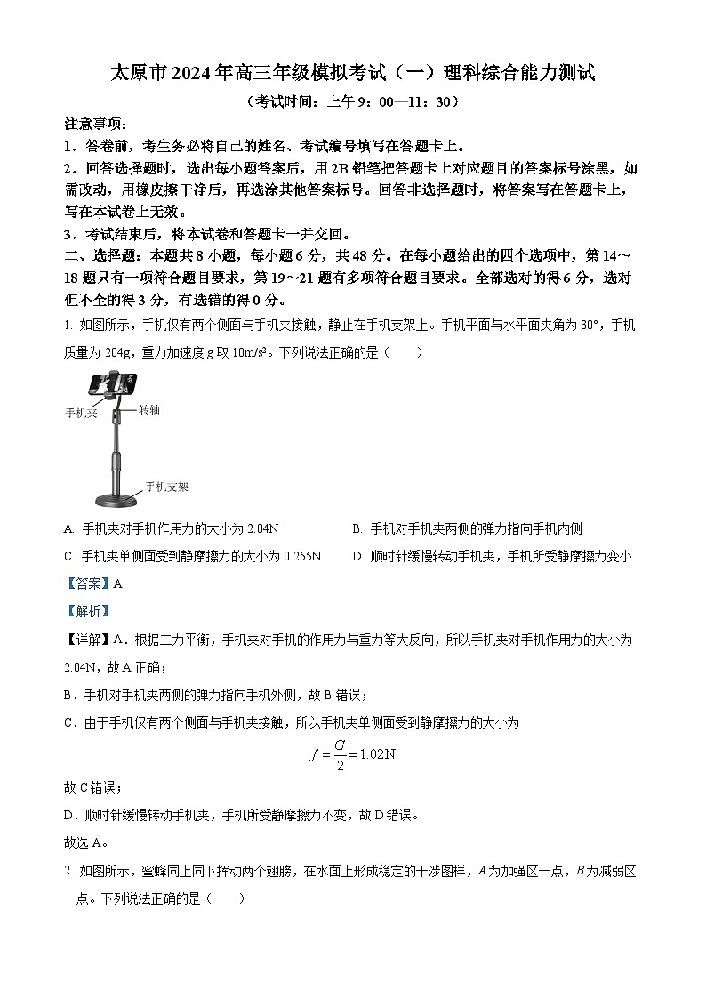 2024届山西省太原市高三高三下学期一模理综试卷-高中物理(原卷版+解析版)01