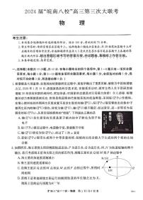 2024届安徽皖南八校高三下学期第三次大联考物理试卷+答案