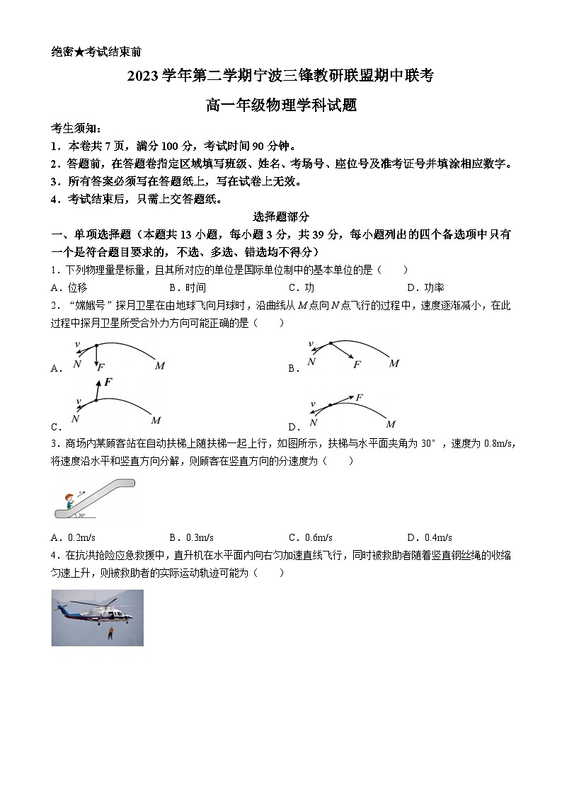 2024浙江省三锋联盟高一下学期4月期中考试物理含答案01