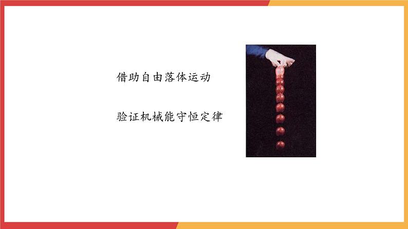8.5实验:验证机械能守恒定律课件-2023-2024学年高一下学期物理人教版(2019)必修第二册04