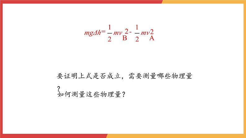 8.5实验:验证机械能守恒定律课件-2023-2024学年高一下学期物理人教版(2019)必修第二册05