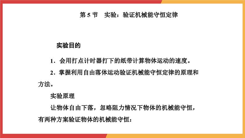 8.5实验:验证机械能守恒定律课件-2023-2024学年高一下学期物理人教版(2019)必修第二册06