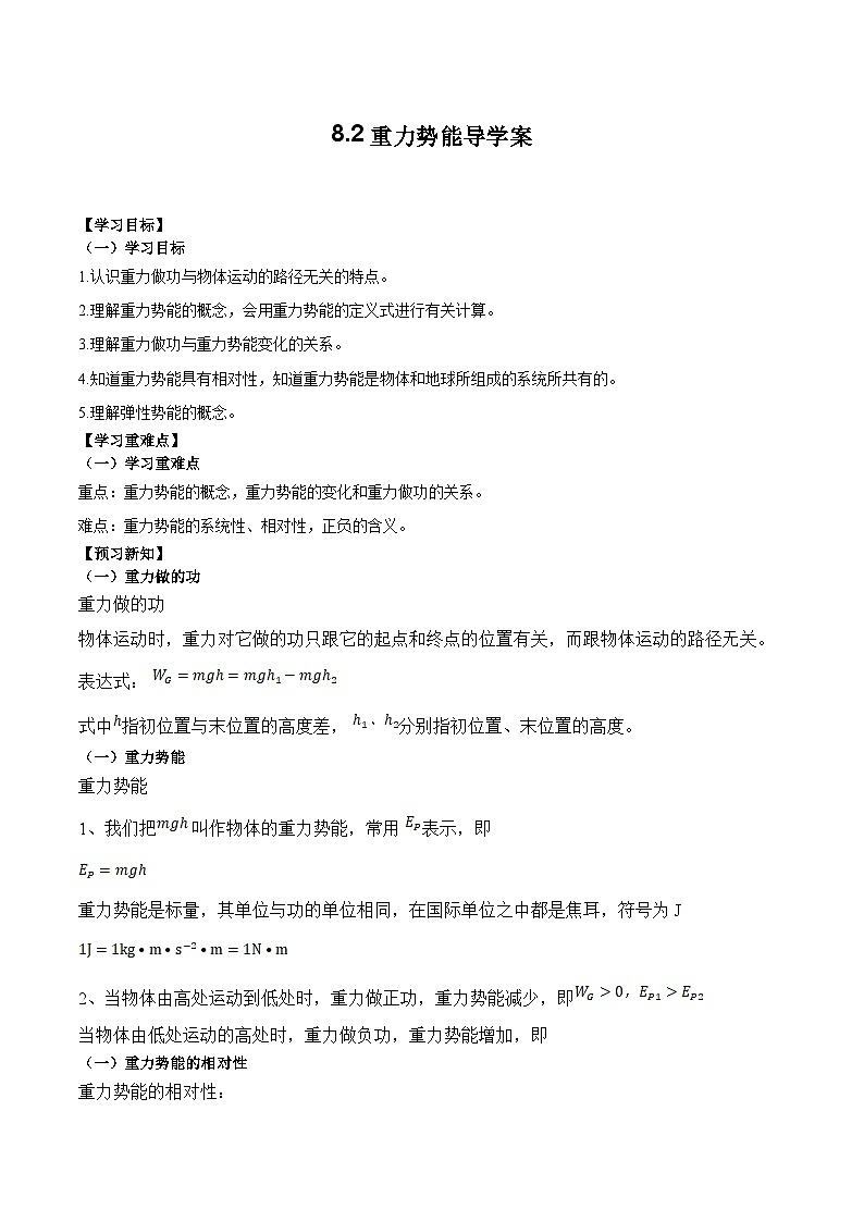 8.2重力势能导学案-2023-2024学年高一下学期物理人教版(2019)必修第二册01