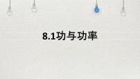 物理必修 第二册第八章 机械能守恒定律1 功与功率示范课ppt课件