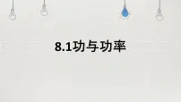 物理必修 第二册第八章 机械能守恒定律1 功与功率示范课ppt课件