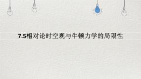 高中物理人教版 (2019)必修 第二册5 相对论时空观与牛顿力学的局限性教课ppt课件