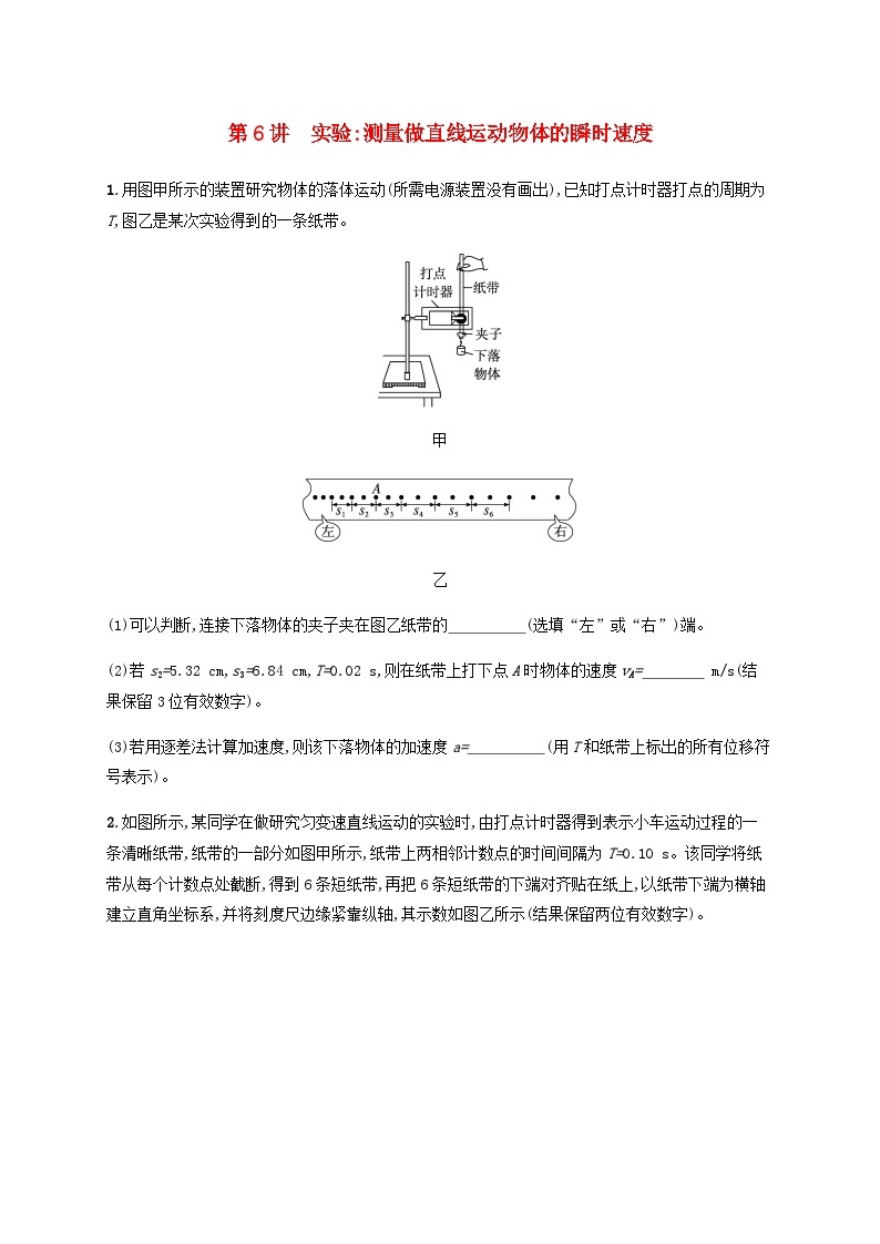 2025届高考物理一轮复习第1章运动的描述匀变速直线运动的研究第6讲实验测量做直线运动物体的瞬时速度练习含答案01