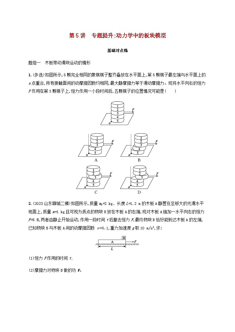 2025届高考物理一轮复习第3章运动和力的关系第5讲专题提升动力学中的板块模型练习含答案第1页