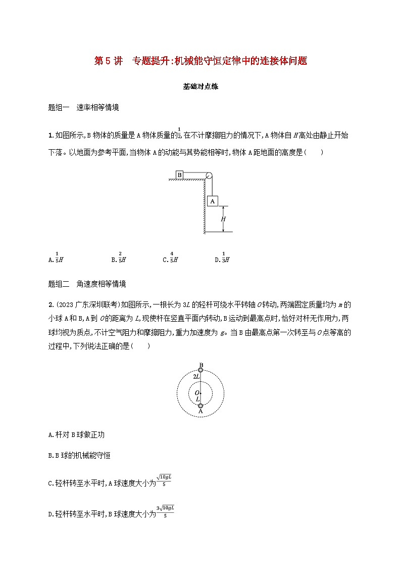 2025届高考物理一轮复习第6章机械能第5讲专题提升机械能守恒定律中的连接体问题练习含答案第1页