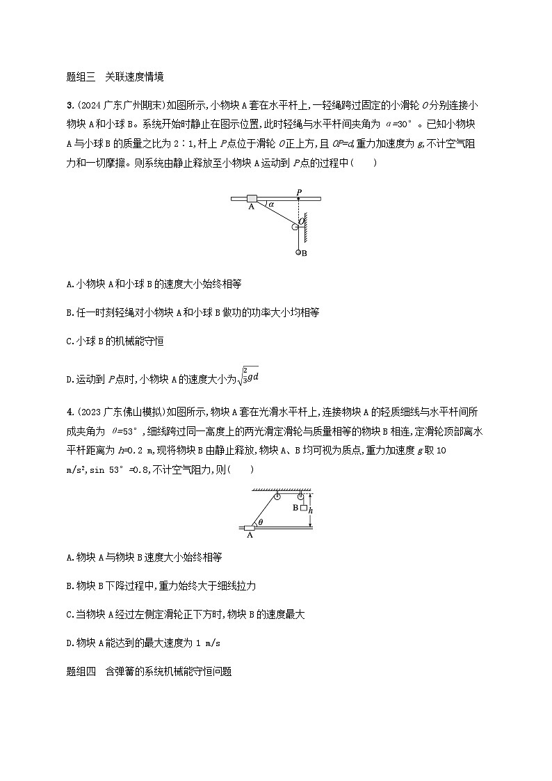 2025届高考物理一轮复习第6章机械能第5讲专题提升机械能守恒定律中的连接体问题练习含答案第2页