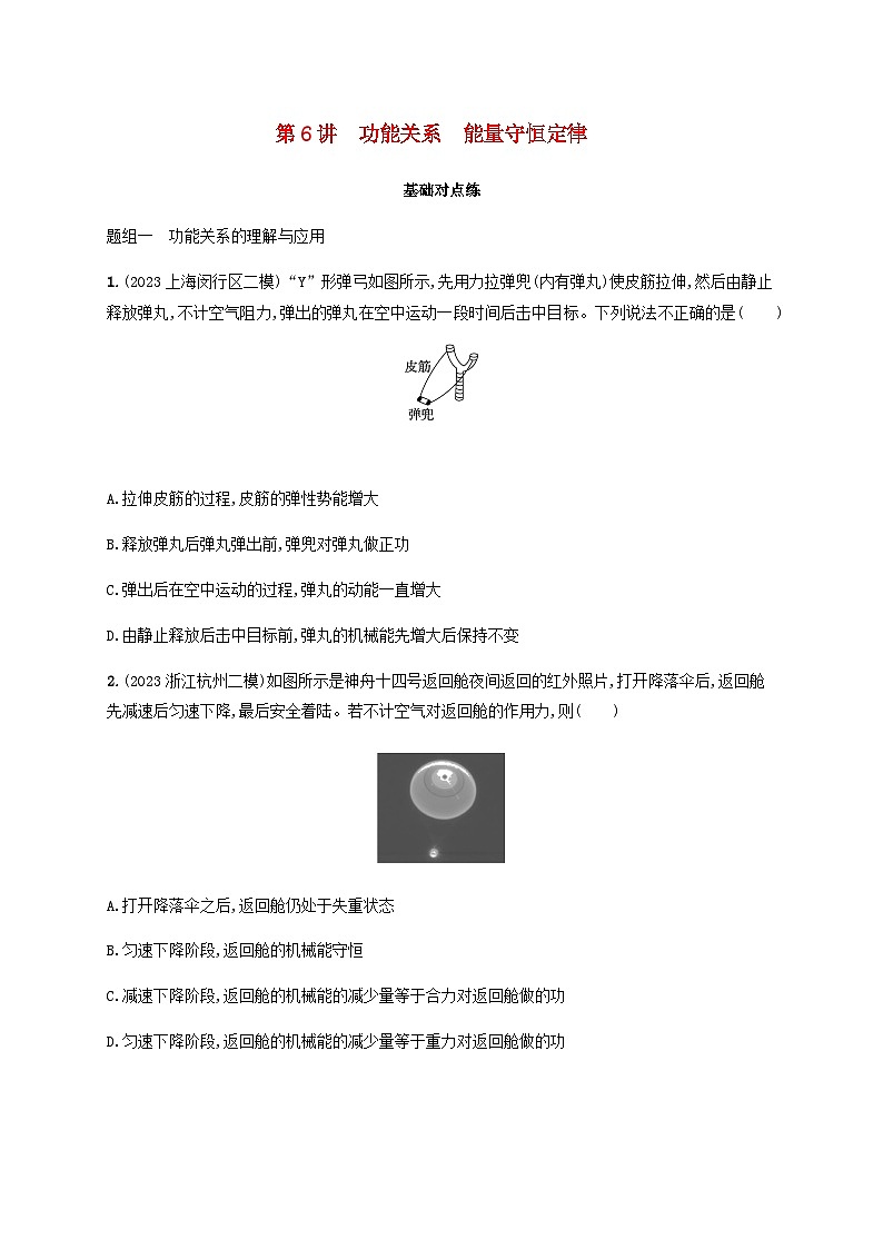 2025届高考物理一轮复习第6章机械能第6讲功能关系能量守恒定律练习含答案第1页
