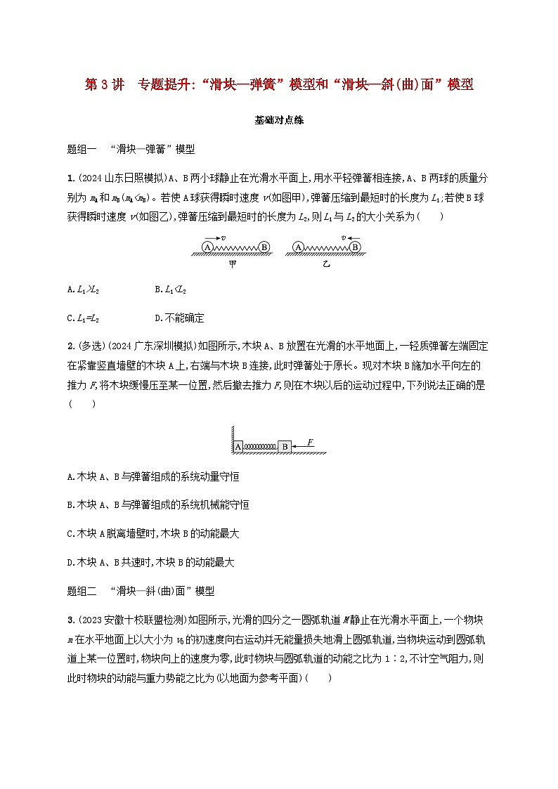 2025届高考物理一轮复习第7章动量守恒定律第3讲专题提升“滑块_弹簧”模型和“滑块_斜(曲)面”模型练习含答案01