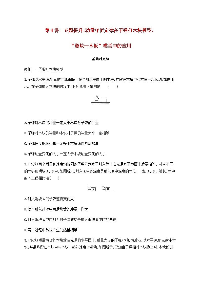 2025届高考物理一轮复习第7章动量守恒定律第4讲专题提升动量守恒定律在子弹打木块模型“滑块_木板”模型中的应用练习含答案01