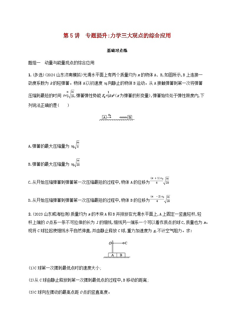 2025届高考物理一轮复习第7章动量守恒定律第5讲专题提升力学三大观点的综合应用练习含答案01