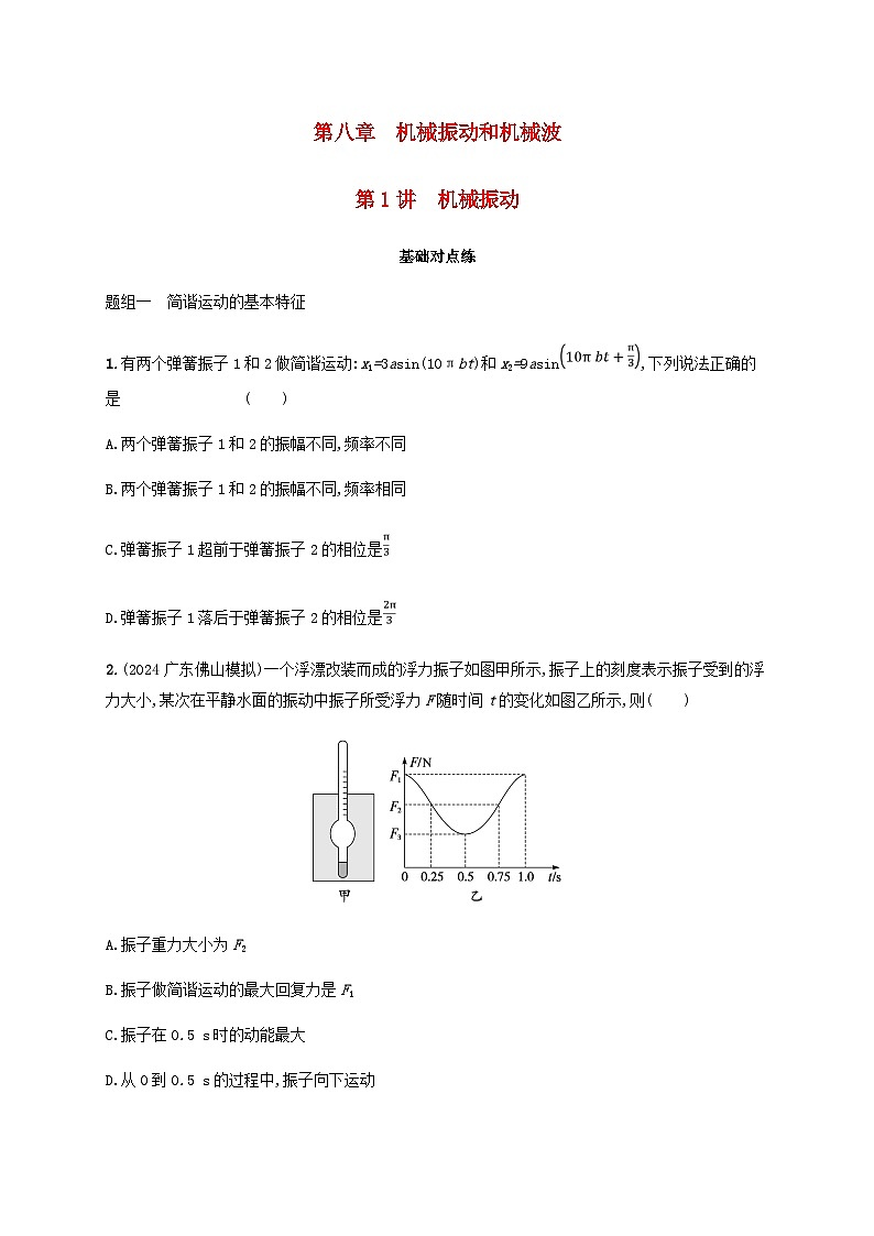 2025届高考物理一轮复习第8章机械振动和机械波第1讲机械振动练习含答案第1页