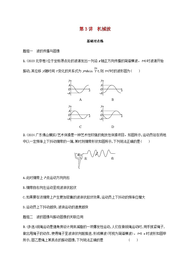 2025届高考物理一轮复习第8章机械振动和机械波第3讲机械波练习含答案01
