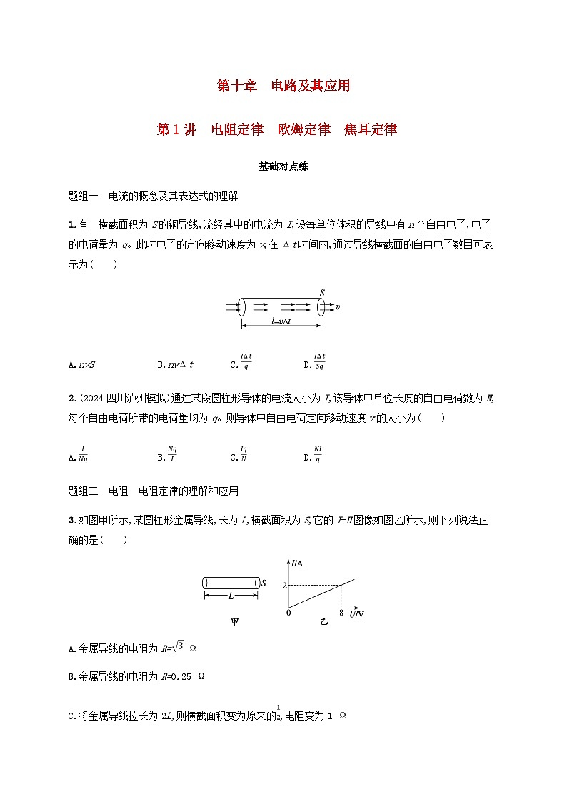 2025届高考物理一轮复习第10章电路及其应用第1讲电阻定律欧姆定律焦耳定律练习含答案第1页
