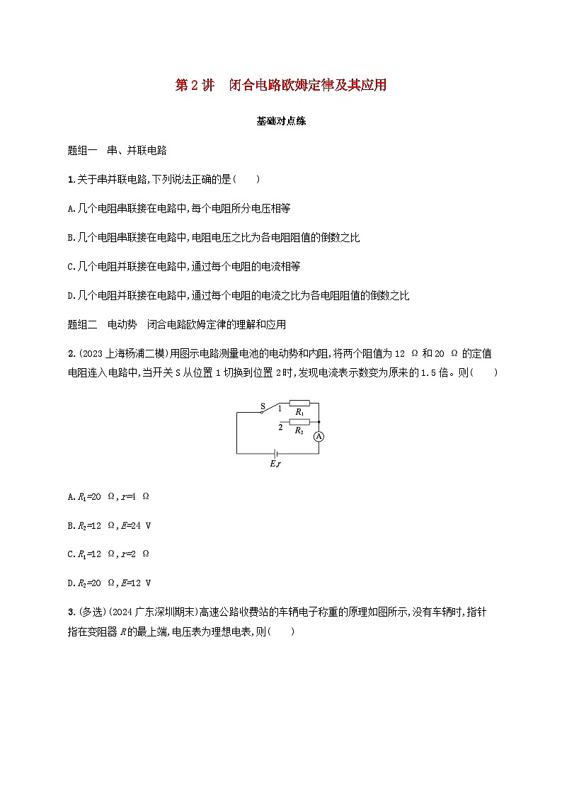 2025届高考物理一轮复习第10章电路及其应用第2讲闭合电路欧姆定律及其应用练习含答案第1页