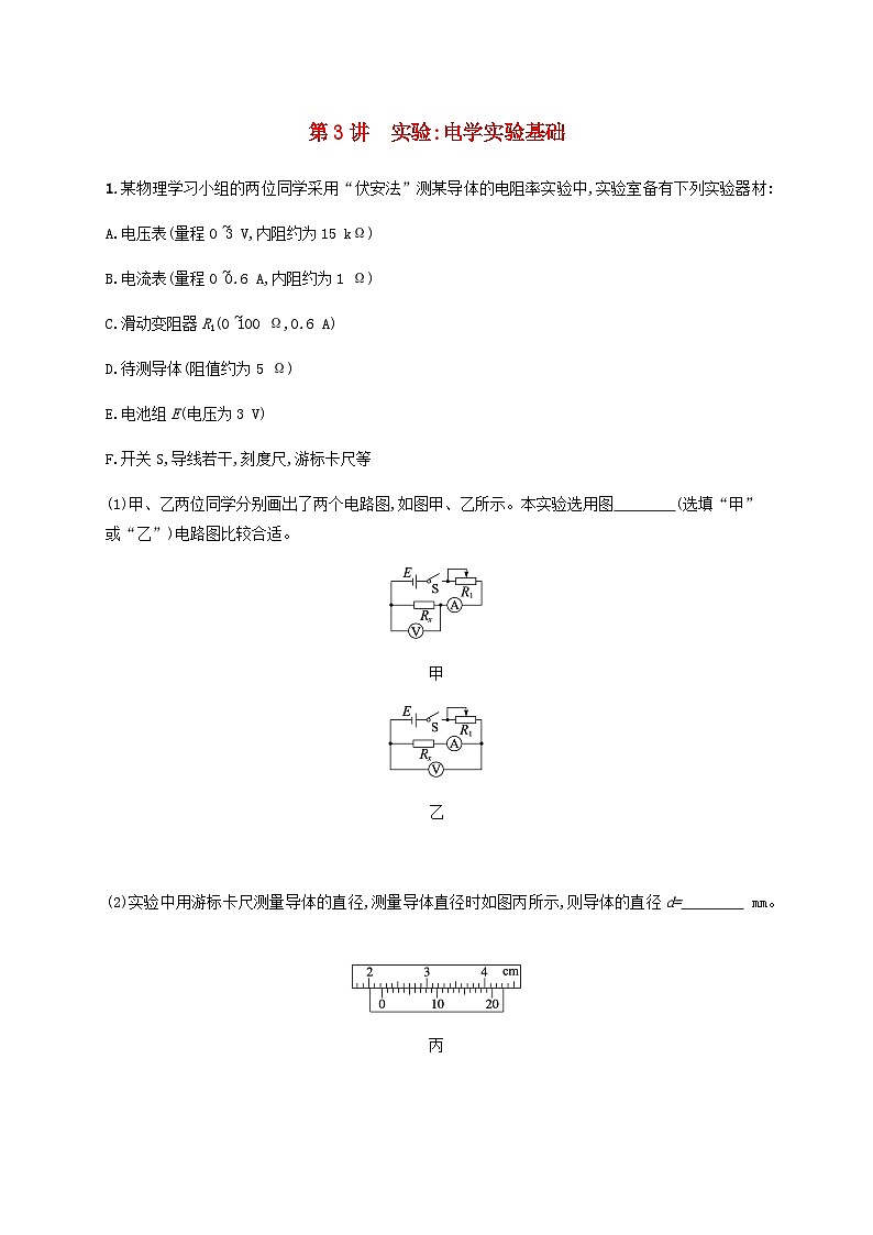 2025届高考物理一轮复习第10章电路及其应用第3讲实验电学实验基础练习含答案第1页