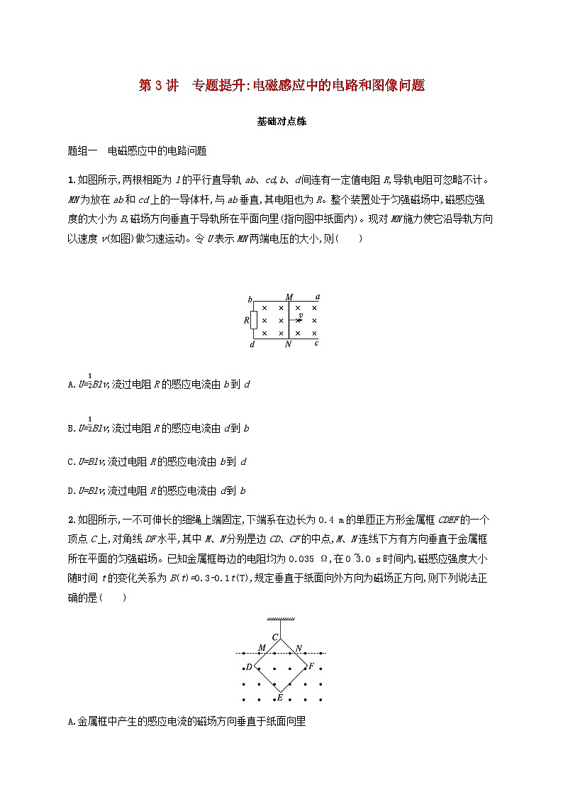 2025届高考物理一轮复习第12章电磁感应第3讲专题提升电磁感应中的电路和图像问题练习含答案第1页